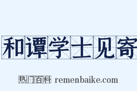 和谭学士见寄是什么意思的图片